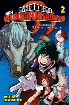 Манга Моя геройская академия. Книга 2