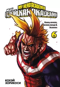 Манга Моя геройская академия. Книга 6