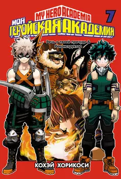 Манга Моя геройская академия. Книга 7