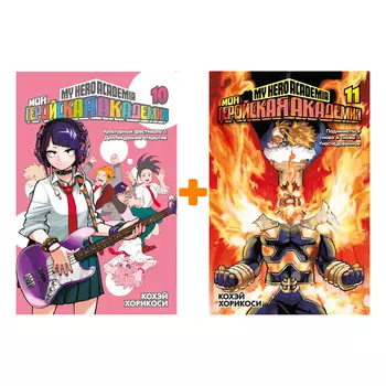 Манга Моя геройская академия. Книги 10-11. Комплект книг