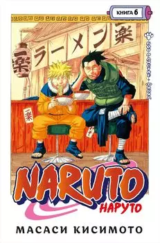 Манга Naruto Наруто: Бой в Листве – Финал. Книга 6