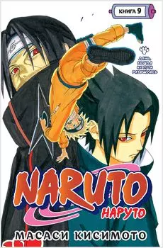Манга Naruto. Наруто – День, когда их пути разошлись. Книга 9