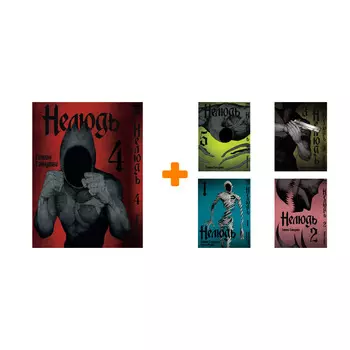 Манга Нелюдь Книги 1-5. Комплект книг