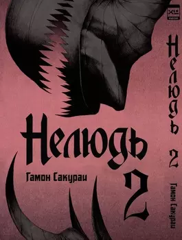 Манга Нелюдь. Том 2