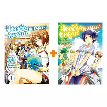 Манга Необъятный океан. Книги 1-2. Комплект книг