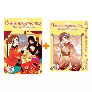 Манга Очень приятно, бог: Книги 6–7 .Комплект книг