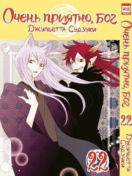 Манга Очень приятно, бог. Том 22