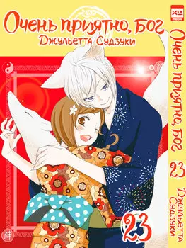 Манга Очень приятно, бог. Том 23