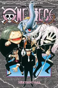 Манга One Piece: Большой куш – Пираты против СП9. Книга 14