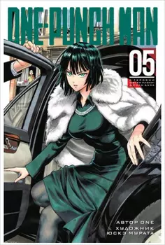 Манга One-Punch Man: С героями шутки плохи! & Сила духа. Книга 5