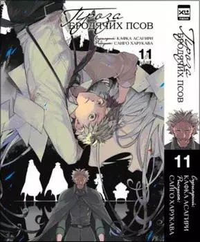 Манга Проза бродячих псов. Том 11