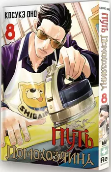 Манга Путь домохозяина. Том 8