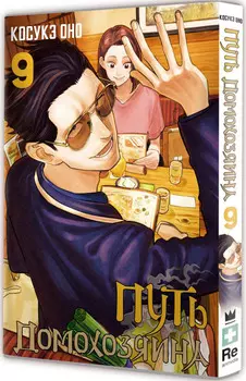 Манга Путь домохозяина. Том 9