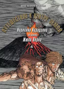 Манга Путешествие к центру земли. Том 4