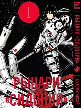 Манга Рыцари Сидонии. Том 1