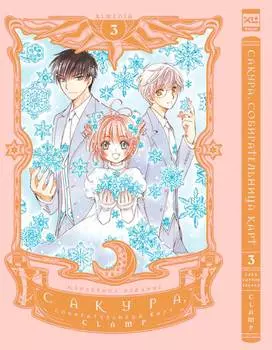 Манга Сакура, собирательница карт. Том 3