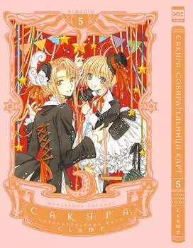 Манга Сакура, собирательница карт. Том 5