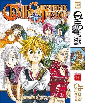Манга Семь смертных грехов. Том 6