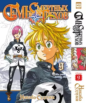 Манга Семь смертных грехов. Том 9