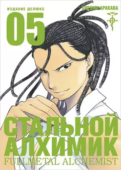 Манга Стальной Алхимик. Книга 5