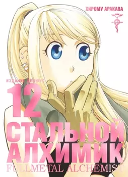 Манга Стальной Алхимик. Книга 12