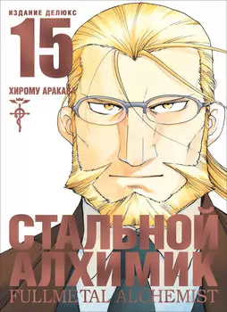Манга Стальной Алхимик. Книга 15
