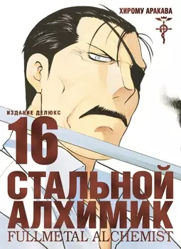 Манга Стальной Алхимик. Книга 16