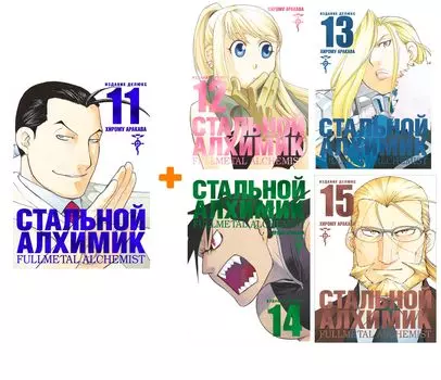 Манга Стальной Алхимик. Книги 11–15. Комплект книг