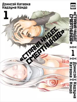 Манга Страна Чудес смертников. Том 1