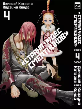 Манга Страна Чудес смертников. Том 4