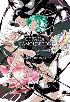 Манга Страна самоцветов. Книга 1