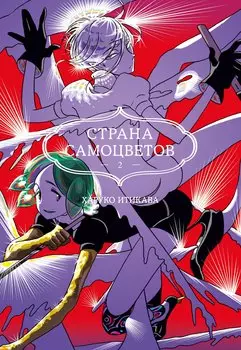 Манга Страна самоцветов. Книга 2