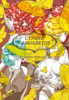 Манга Страна самоцветов. Книга 3