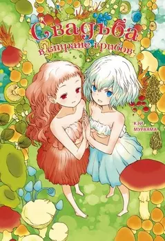 Манга Свадьба в стране грибов