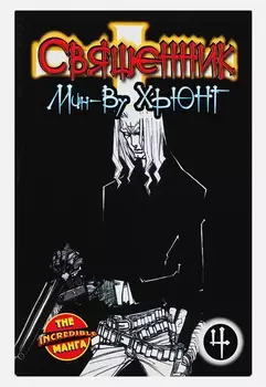 Манга Священник. Книга 4