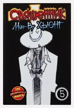 Манга Священник. Книга 5