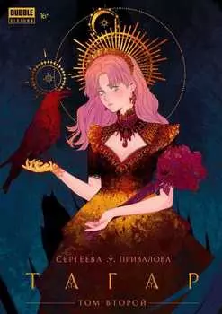 Манга Тагар. Том 2
