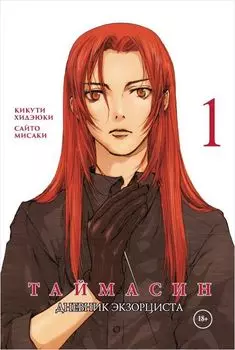 Манга Таймасин: Дневник экзорциста. Том 1