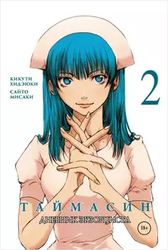 Манга Таймасин: Дневник экзорциста. Том 2