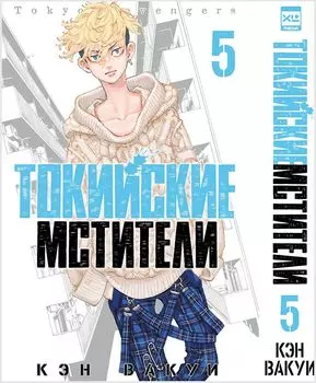 Манга Токийские Мстители. Том 5