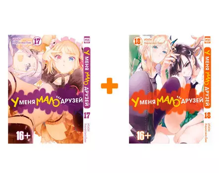 Манга У меня мало друзей. Книги 17-18. Комплект книг