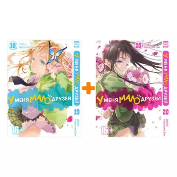 Манга У меня мало друзей: Книги 19–20. Комплект книг
