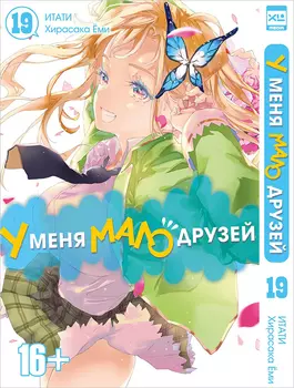 Манга У меня мало друзей. Том 19.