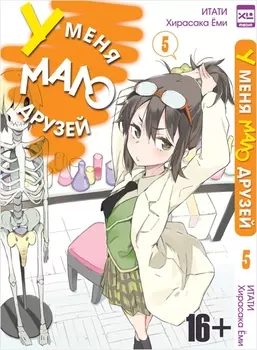 Манга У меня мало друзей. Том 5