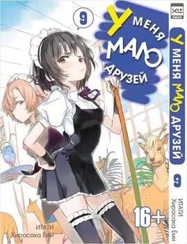 Манга У меня мало друзей. Том 9