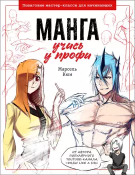 Манга Учись у профи: Пошаговые мастер-классы для начинающих