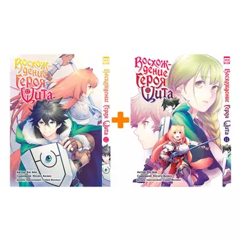 Манга Восхождение Героя Щита: Книги 11–12. Комплект книг