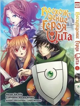 Манга Восхождение Героя Щита. Том 1
