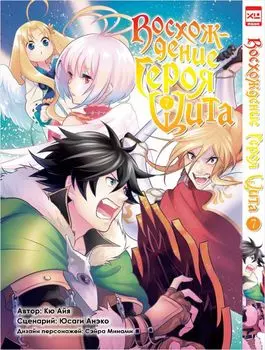 Манга Восхождение Героя Щита. Том 7