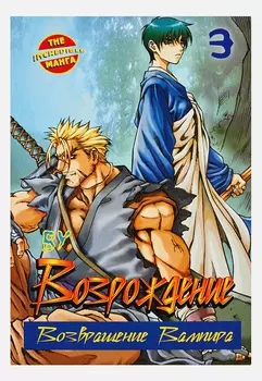 Манга Возрождение: Возвращение Вампира. Книга 3